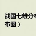 战国七雄分布图和现在省份对比（战国七雄分布图）