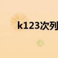 k123次列车停运了吗（k123次列车）