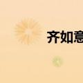 齐如意qq是多少（齐如意qq）