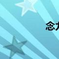 念力兽超进化（念力兽）