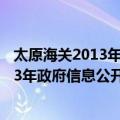 太原海关2013年政府信息公开年度报告（关于太原海关2013年政府信息公开年度报告简介）