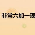 非常六加一现在谁主持（非常六加一主持人）
