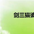 剑三猫婆婆（剑网3猫婆婆的厨房）