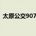 太原公交907路（关于太原公交907路简介）