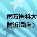 南方医科大学附近酒店 贴吧（南方医科大学附近酒店）