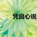 凭良心说再见 林峰（凭良心说再见）