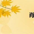 肖素贞是谁（萧素贞）