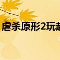 虐杀原形2玩起来很卡（虐杀原形2疯狂模式）
