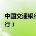 中国交通银行哈尔滨分行（交通银行哈尔滨分行）