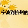宁波到杭州的动车（宁波到杭州动车时刻表）