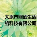 太原市网酒生活网络科技有限公司（关于太原市网酒生活网络科技有限公司简介）