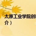 太原工业学院创新工作室（关于太原工业学院创新工作室简介）