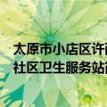 太原市小店区许西社区卫生服务站（关于太原市小店区许西社区卫生服务站简介）