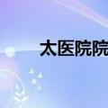 太医院院判（关于太医院院判简介）