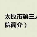 太原市第三人民医院（关于太原市第三人民医院简介）