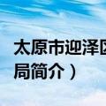太原市迎泽区经信局（关于太原市迎泽区经信局简介）
