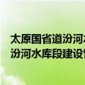 太原国省道汾河水库段建设管理有限公司（关于太原国省道汾河水库段建设管理有限公司简介）