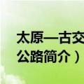 太原—古交高速公路（关于太原—古交高速公路简介）