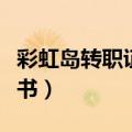 彩虹岛转职证书有什么用（彩虹岛高级转职证书）