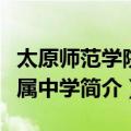 太原师范学院附属中学（关于太原师范学院附属中学简介）