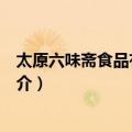 太原六味斋食品有限公司（关于太原六味斋食品有限公司简介）