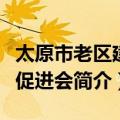 太原市老区建设促进会（关于太原市老区建设促进会简介）
