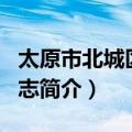 太原市北城区地名志（关于太原市北城区地名志简介）