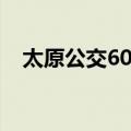太原公交60路（关于太原公交60路简介）