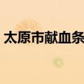 太原市献血条例（关于太原市献血条例简介）