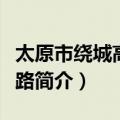 太原市绕城高速公路（关于太原市绕城高速公路简介）