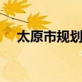 太原市规划局（关于太原市规划局简介）