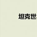 坦克世界未能连接到更新服务器