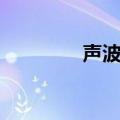 声波炮实验原理（声波炮）