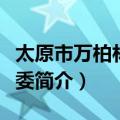 太原市万柏林区区委（关于太原市万柏林区区委简介）