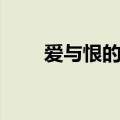 爱与恨的边缘简谱（爱与恨的边缘）