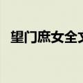 望门庶女全文免费阅读无弹窗（望门庶女）