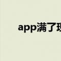 app满了现场还能挂号么（appman）