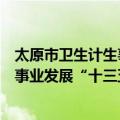 太原市卫生计生事业发展“十三五”（关于太原市卫生计生事业发展“十三五”简介）