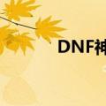 DNF神之手深渊（dnf神之手）