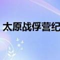 太原战俘营纪实（关于太原战俘营纪实简介）