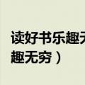 读好书乐趣无穷下一句诗句是什么（读好书乐趣无穷）