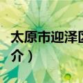 太原市迎泽区团委（关于太原市迎泽区团委简介）