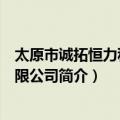 太原市诚拓恒力科贸有限公司（关于太原市诚拓恒力科贸有限公司简介）