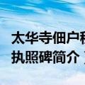 太华寺佃户租佃执照碑（关于太华寺佃户租佃执照碑简介）