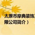 太原市摩典装饰工程有限公司（关于太原市摩典装饰工程有限公司简介）