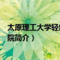 太原理工大学轻纺工程学院（关于太原理工大学轻纺工程学院简介）