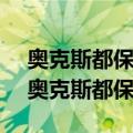 奥克斯都保 富马酸福莫特罗保定哪里有卖（奥克斯都保）