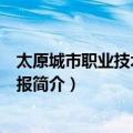 太原城市职业技术学院学报（关于太原城市职业技术学院学报简介）
