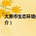 太原市生态环境保护条例（关于太原市生态环境保护条例简介）