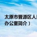 太原市晋源区人民政府办公室（关于太原市晋源区人民政府办公室简介）